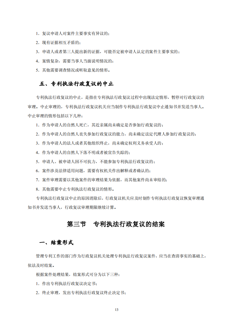 國(guó)知局：《專利行政保護(hù)復(fù)議與應(yīng)訴指引》全文發(fā)布