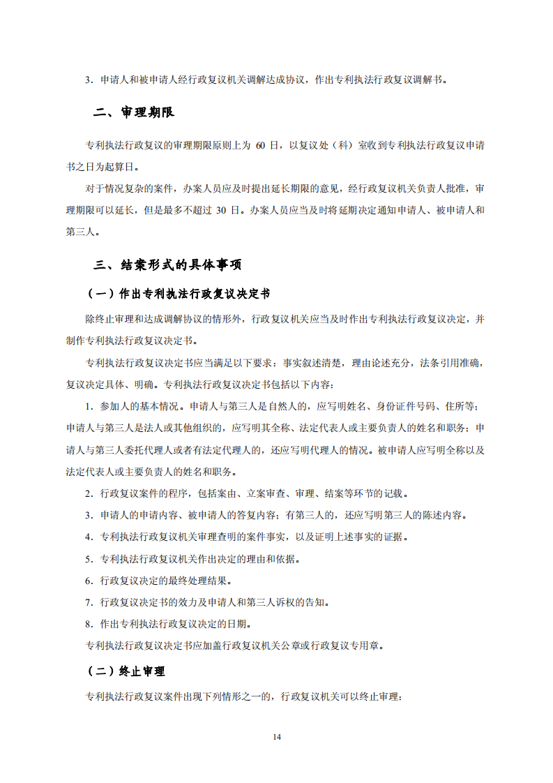 國(guó)知局：《專利行政保護(hù)復(fù)議與應(yīng)訴指引》全文發(fā)布