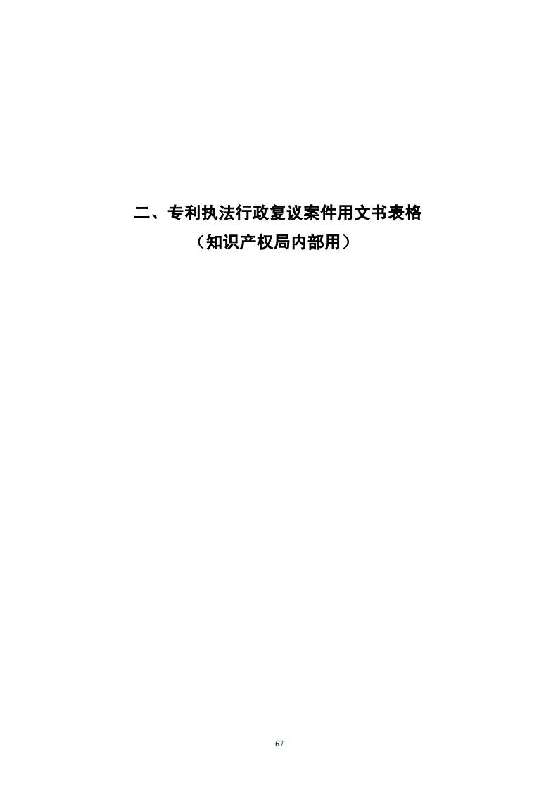 國(guó)知局：《專利行政保護(hù)復(fù)議與應(yīng)訴指引》全文發(fā)布