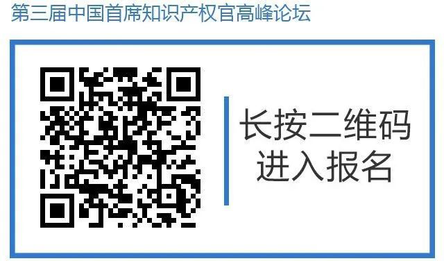 倒計時！第三屆中國首席知識產(chǎn)權(quán)官高峰論壇將于8月8日廣州舉辦，誠邀各行業(yè)法務(wù)知產(chǎn)人士報名參加！