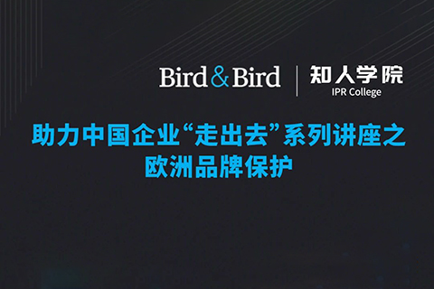 周五晚20:00直播！Bird & Bird助力中國(guó)企業(yè)“走出去”系列講座之歐洲品牌保護(hù)