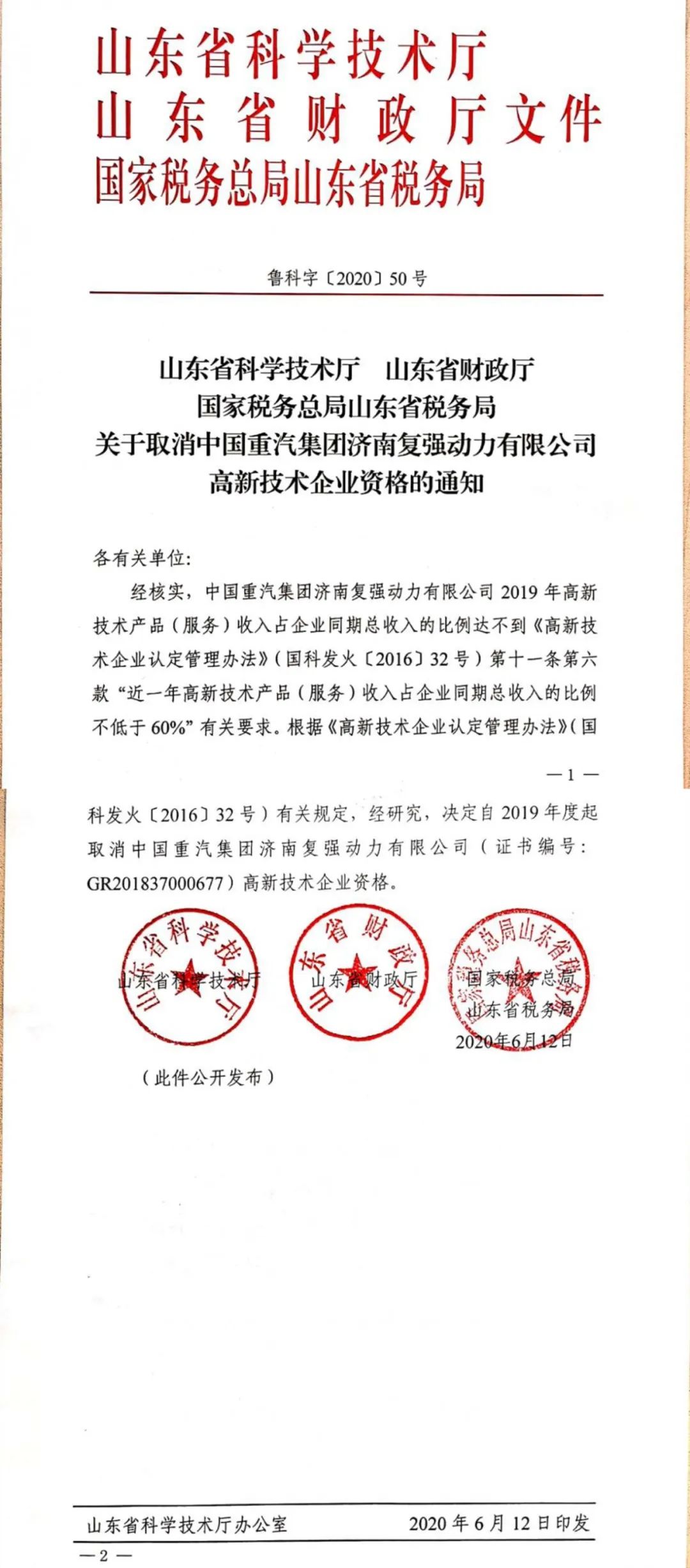 2020年上半年，97家高新技術(shù)企業(yè)被取消資格，50家被追繳稅收優(yōu)惠！