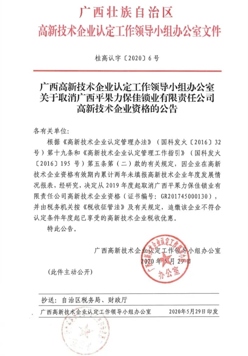 2020年上半年，97家高新技術(shù)企業(yè)被取消資格，50家被追繳稅收優(yōu)惠！