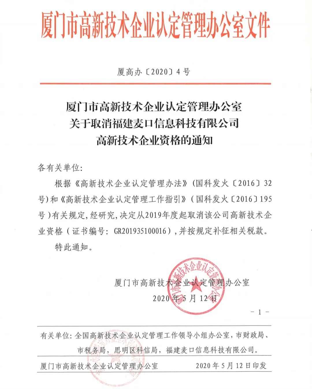 2020年上半年，97家高新技術(shù)企業(yè)被取消資格，50家被追繳稅收優(yōu)惠！