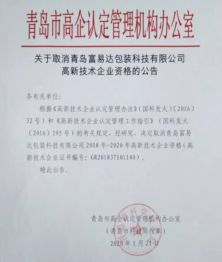 2020年上半年，97家高新技術(shù)企業(yè)被取消資格，50家被追繳稅收優(yōu)惠！