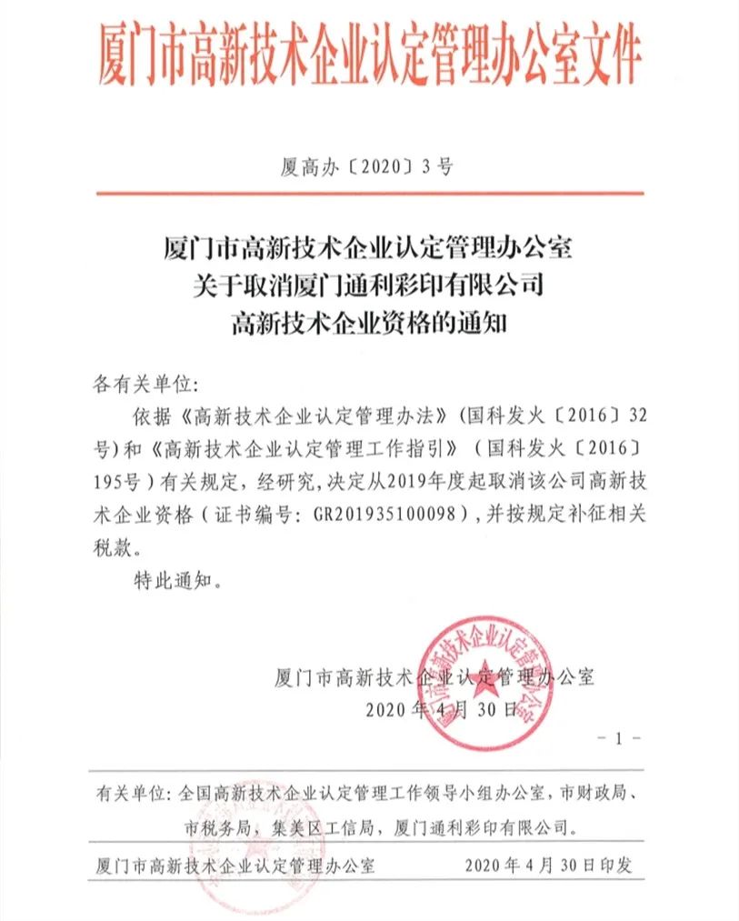 2020年上半年，97家高新技術(shù)企業(yè)被取消資格，50家被追繳稅收優(yōu)惠！