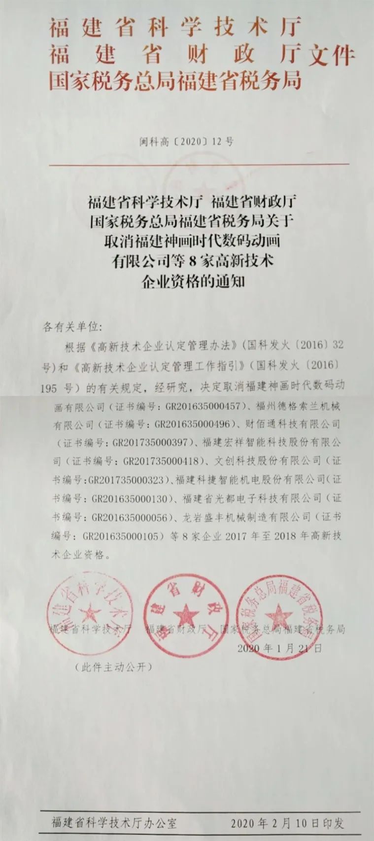 2020年上半年，97家高新技術(shù)企業(yè)被取消資格，50家被追繳稅收優(yōu)惠！