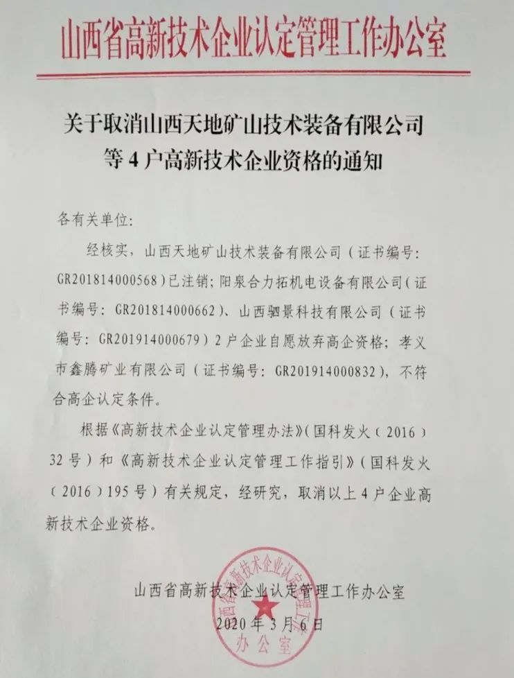 2020年上半年，97家高新技術(shù)企業(yè)被取消資格，50家被追繳稅收優(yōu)惠！