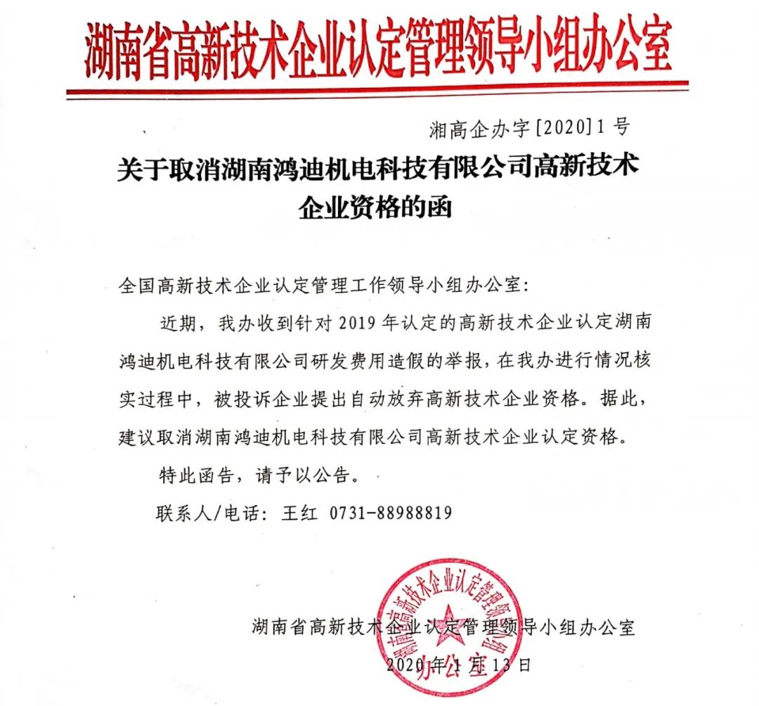 2020年上半年，97家高新技術(shù)企業(yè)被取消資格，50家被追繳稅收優(yōu)惠！