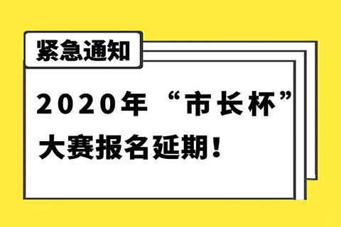 延期通知！2020年“市長杯”杭州高價值知識產(chǎn)權(quán)智能產(chǎn)品創(chuàng)新創(chuàng)意大賽報名延期