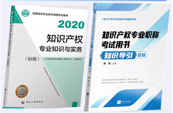 您有一份知識產權職稱考試復習用書指南，請簽收 !