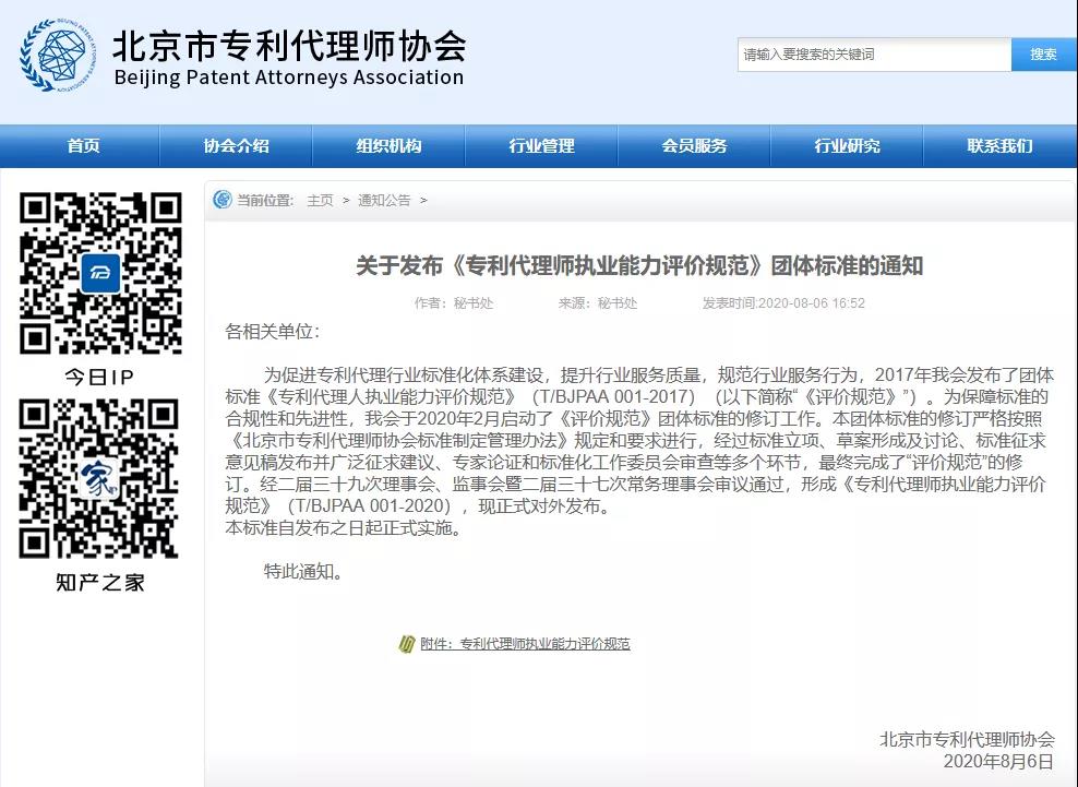 《專(zhuān)利代理師執(zhí)業(yè)能力評(píng)價(jià)規(guī)范》全文發(fā)布！