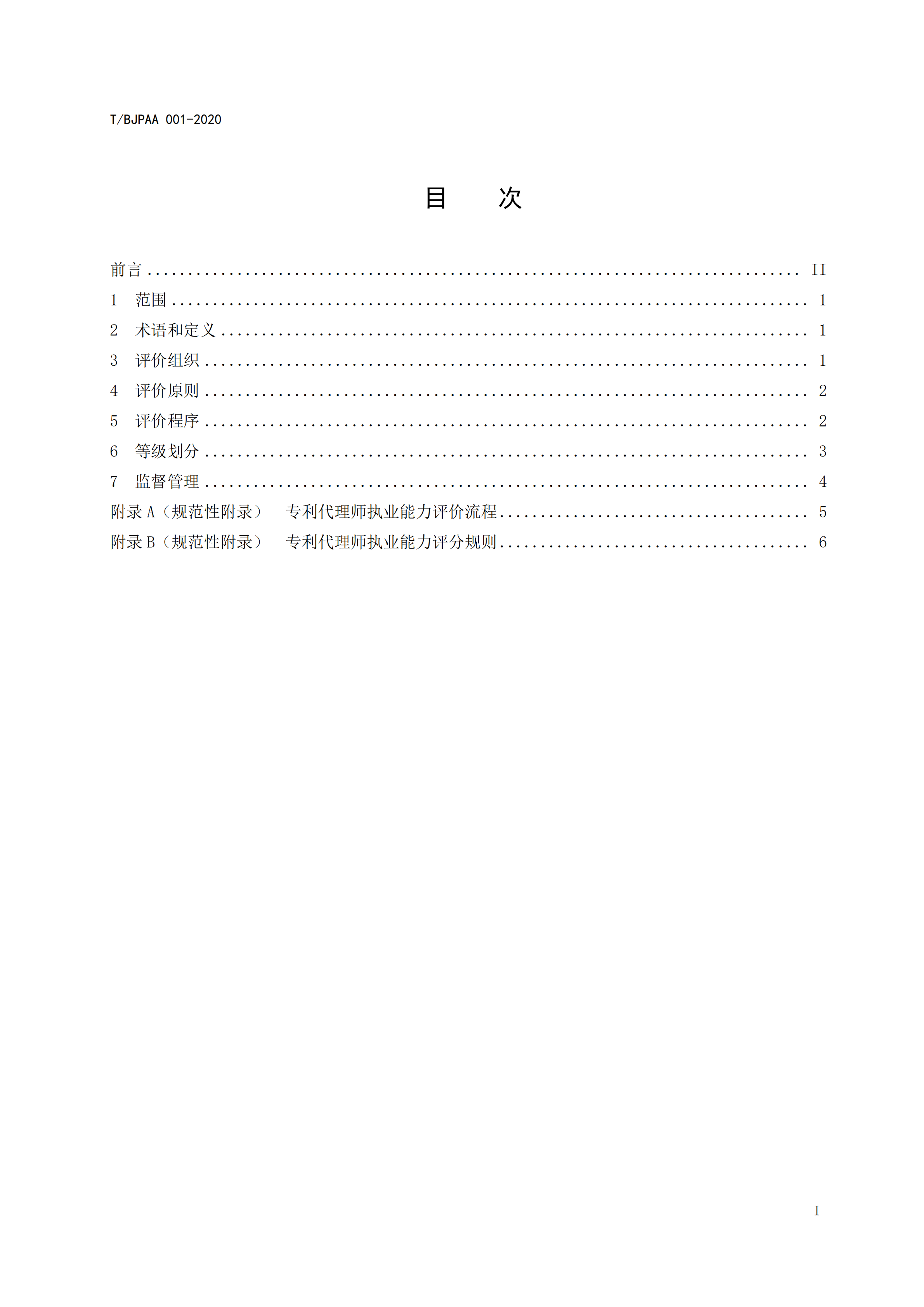 《專(zhuān)利代理師執(zhí)業(yè)能力評(píng)價(jià)規(guī)范》全文發(fā)布！