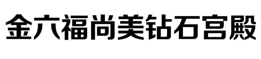 #晨報#因福得“禍”，“金六福尚美鉆石宮殿”是否與“六福珠寶”構(gòu)成近似；粵PCT專利申請量全國居首