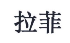 #晨報(bào)#商務(wù)部等11部門聯(lián)合推廣北京“知識(shí)產(chǎn)權(quán)糾紛多元化調(diào)解機(jī)制”；“拉菲”竟然有樓盤？三地產(chǎn)公司惡意攀附一審被判賠五百萬