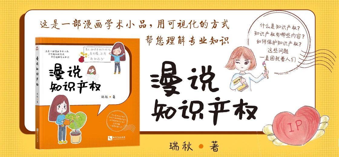 免費(fèi)贈(zèng)書！《漫說知識產(chǎn)權(quán)》——可視化專業(yè)知識小品