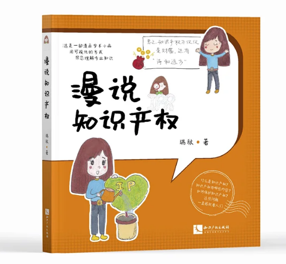 免費(fèi)贈(zèng)書！《漫說知識產(chǎn)權(quán)》——可視化專業(yè)知識小品