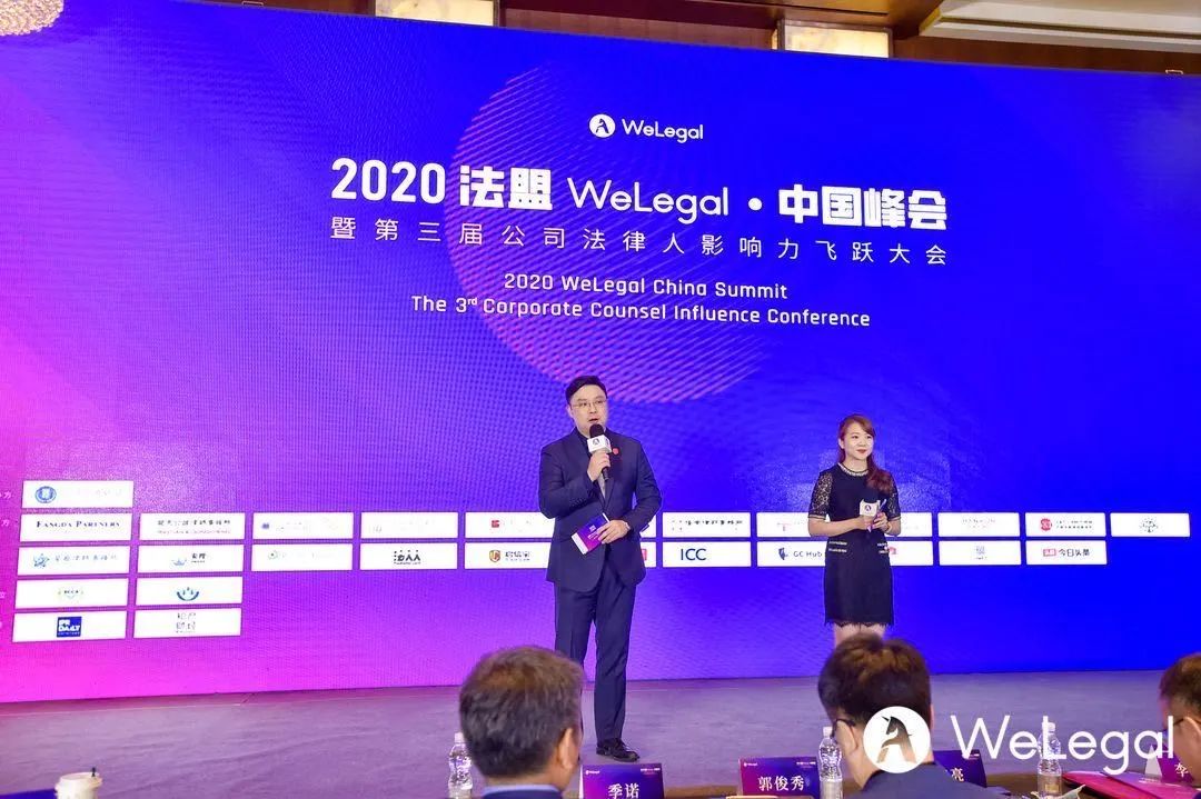 2020法盟WeLegal·中國(guó)峰會(huì)|讓法務(wù)“打出王炸”的秘訣都在這了！