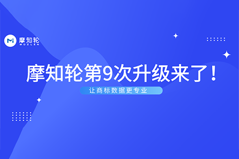 圖形商標(biāo)可監(jiān)控！摩知輪又雙叒叕升級了！