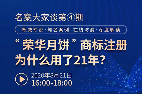 直播報名丨名案大家談（第四期）：“榮華月餅”商標注冊為什么用了21年？