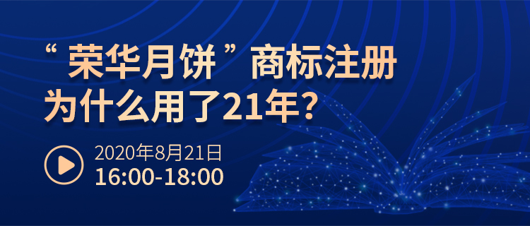 直播報名丨名案大家談（第四期）：“榮華月餅”商標注冊為什么用了21年？