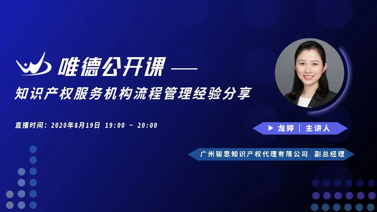 今晚19：00直播！知識產(chǎn)權(quán)服務(wù)機(jī)構(gòu)流程管理經(jīng)驗(yàn)分享