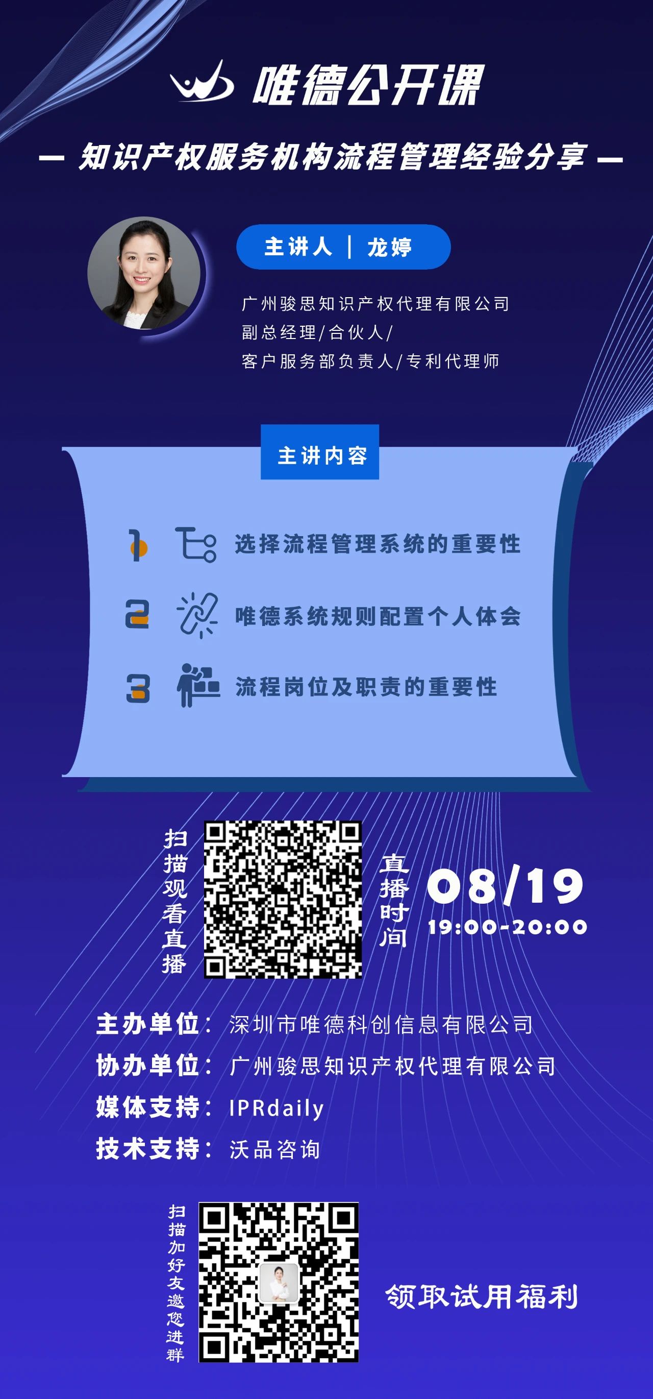 今晚19：00直播！知識產(chǎn)權(quán)服務(wù)機(jī)構(gòu)流程管理經(jīng)驗(yàn)分享