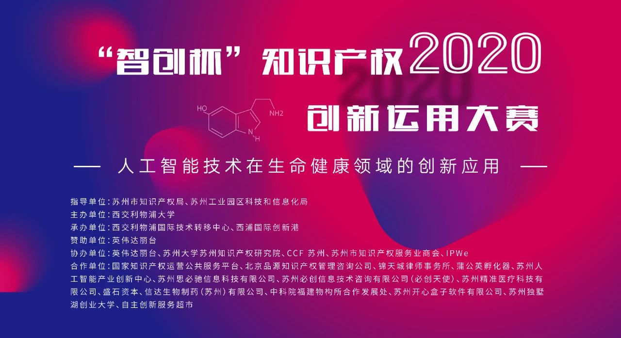 關注中小企業(yè)創(chuàng)新智造！2020“智創(chuàng)杯”知識產(chǎn)權大賽報名開啟！