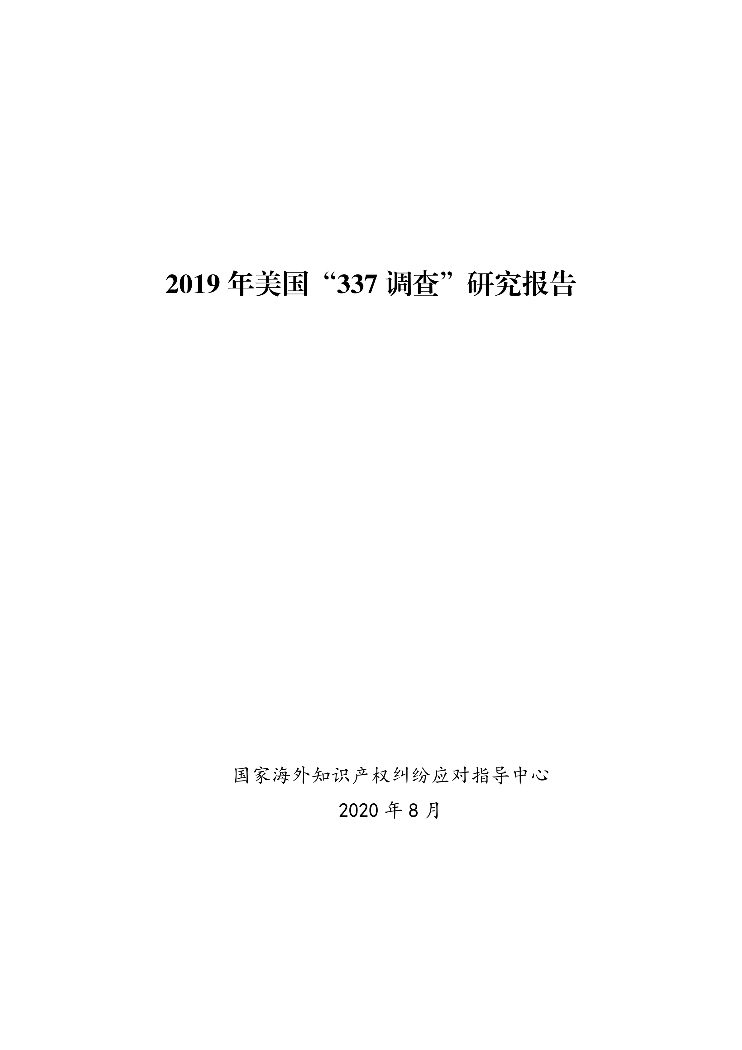 2019年美國“337調(diào)查”研究報告：中國企業(yè)涉案量占比達(dá)到57.45%