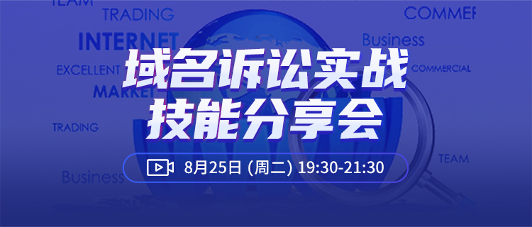 直播報名丨商標域名訴訟實戰(zhàn)技能分享會