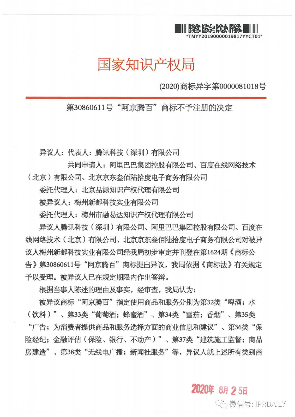 轟動一時的“阿京騰百”商標，45件全部不予注冊?。ǜ剑?個決定書全文）