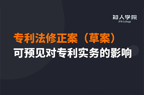 今晚20:00三位美女聯(lián)袂直播！專利法修正案（草案）可預(yù)見(jiàn)對(duì)專利實(shí)務(wù)之影響