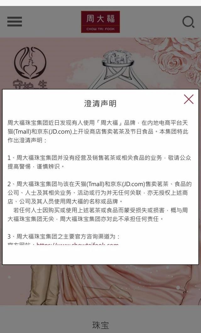 周大福珠寶跨界賣茶葉了！是“烏龍”還是商標(biāo)碰瓷？