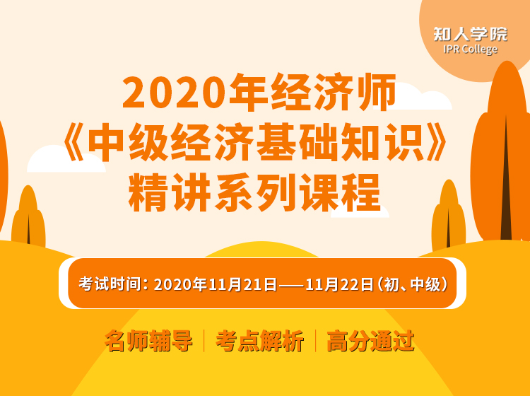 重磅上線！2020年經(jīng)濟(jì)師《中級(jí)經(jīng)濟(jì)基礎(chǔ)知識(shí)》精講系列課程