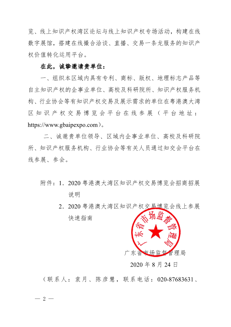 廣東省市場監(jiān)督管理局關(guān)于邀請參加2020粵港澳大灣區(qū)知識產(chǎn)權(quán)交易博覽會的函