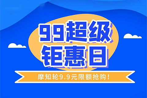 今天！只要9.9元，解鎖摩知輪全線功能！