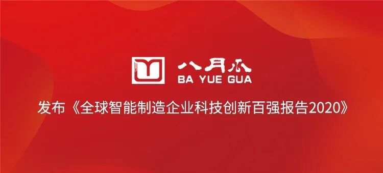 八月瓜發(fā)布《全球智能制造企業(yè)科技創(chuàng)新百強(qiáng)報(bào)告2020》