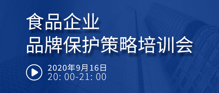 直播報名丨食品企業(yè)品牌保護策略培訓會