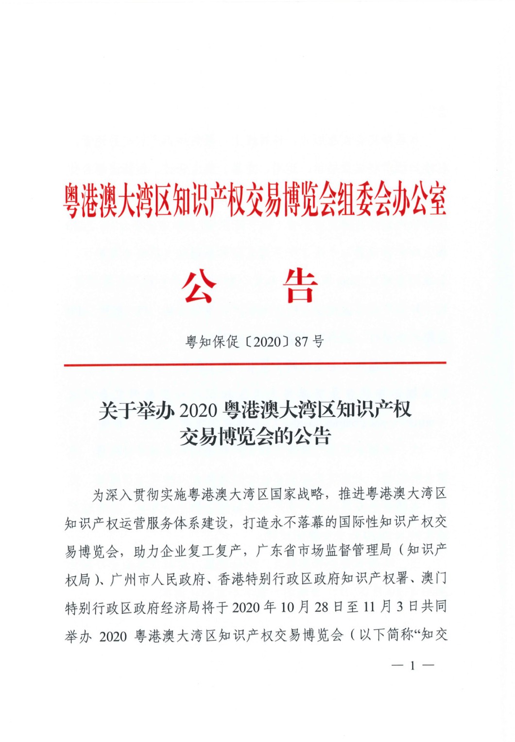 邀請(qǐng)函！2020粵港澳大灣區(qū)知識(shí)產(chǎn)權(quán)交易博覽會(huì)將于10月28日至11月3日期間舉辦