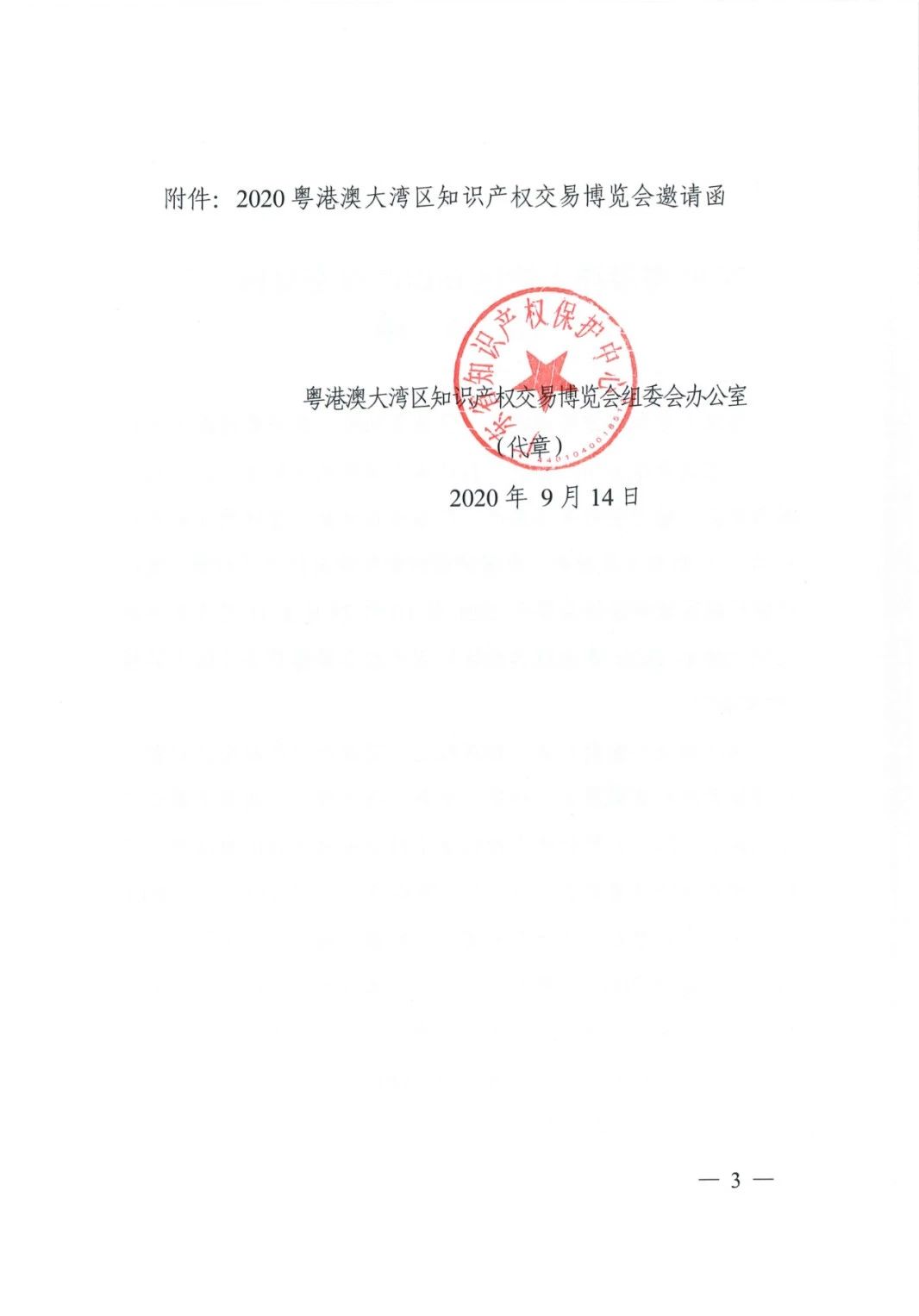 邀請函！2020粵港澳大灣區(qū)知識產(chǎn)權(quán)交易博覽會將于10月28日至11月3日期間舉辦