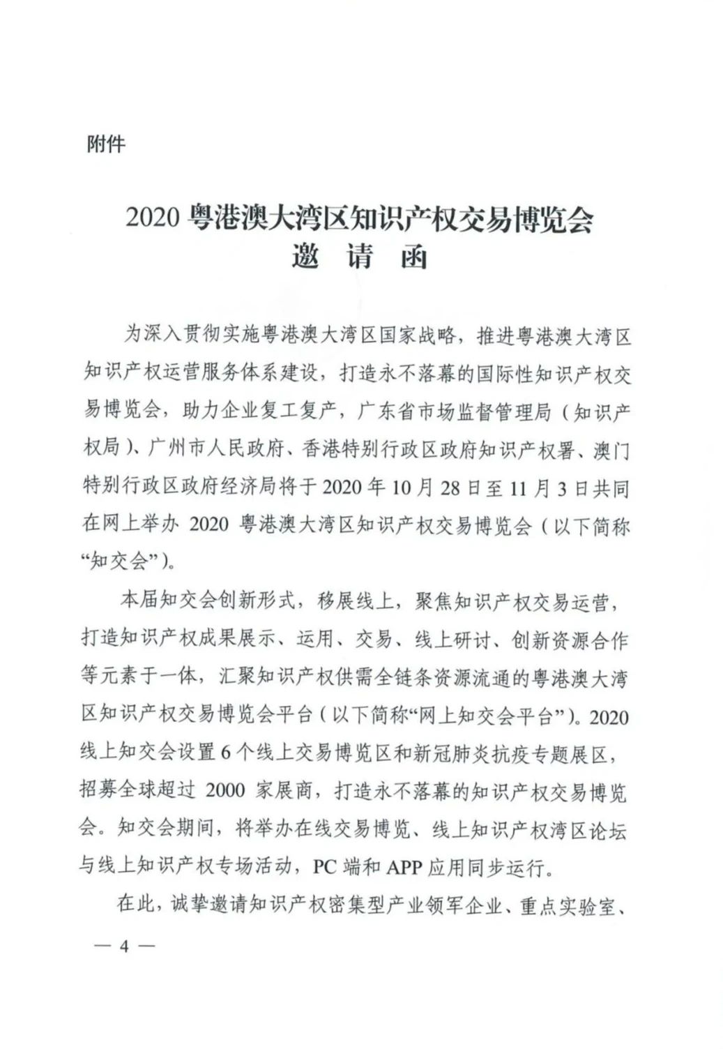 邀請函！2020粵港澳大灣區(qū)知識產(chǎn)權(quán)交易博覽會將于10月28日至11月3日期間舉辦