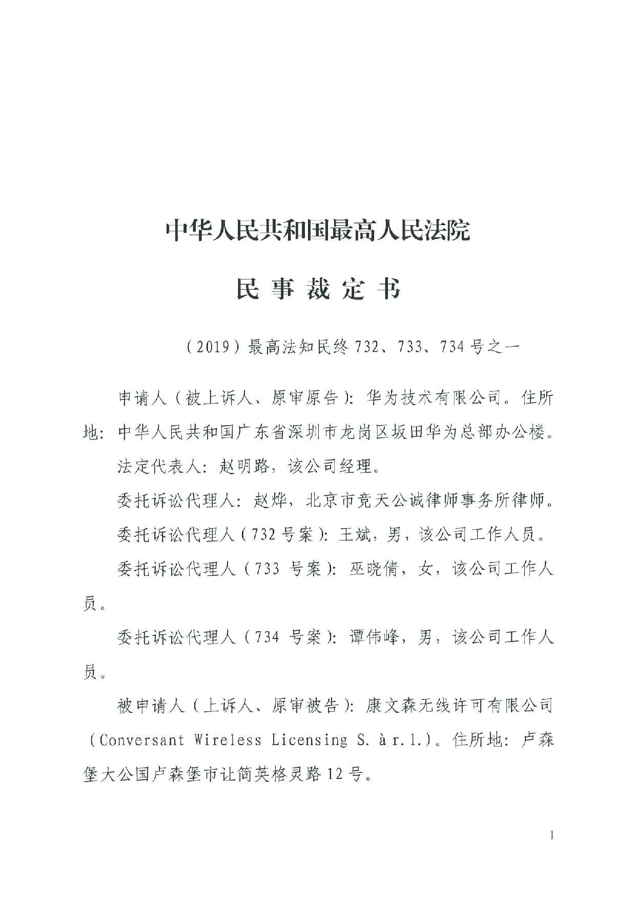 最高院裁定：康文森不得申請(qǐng)執(zhí)行德國法院關(guān)于華為侵犯SEP的判決