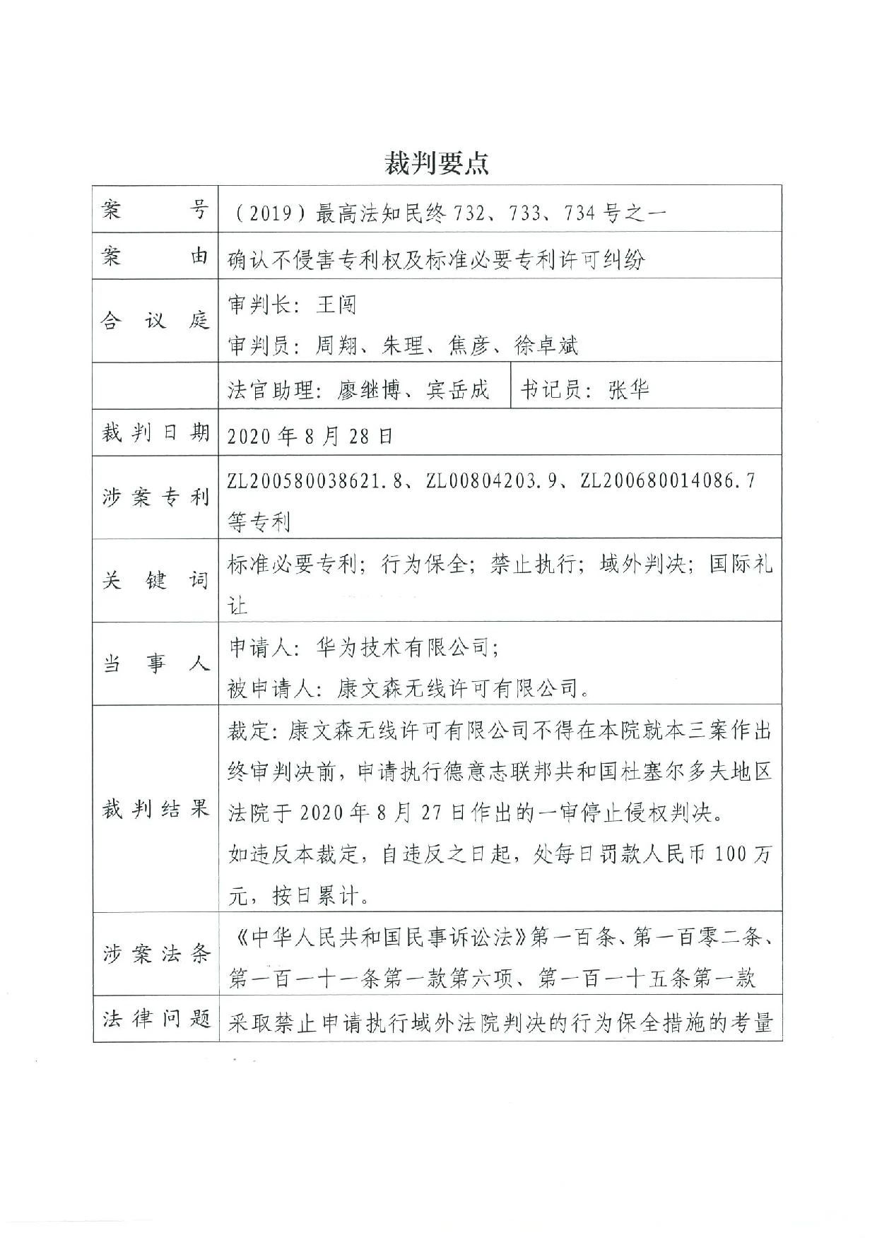 最高院裁定：康文森不得申請執(zhí)行德國法院關(guān)于華為侵犯SEP的判決