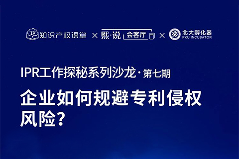 大咖云集！原西電捷通、小鵬汽車、科沃斯集團(tuán)IP總監(jiān)齊聚，直播解密企業(yè)如何規(guī)避專利侵權(quán)風(fēng)險(xiǎn)？