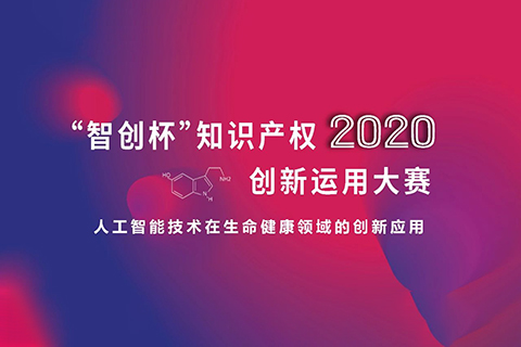 這些大獎塵埃落定！2020“智創(chuàng)杯”知識產(chǎn)權(quán)創(chuàng)新運用大賽完美收官