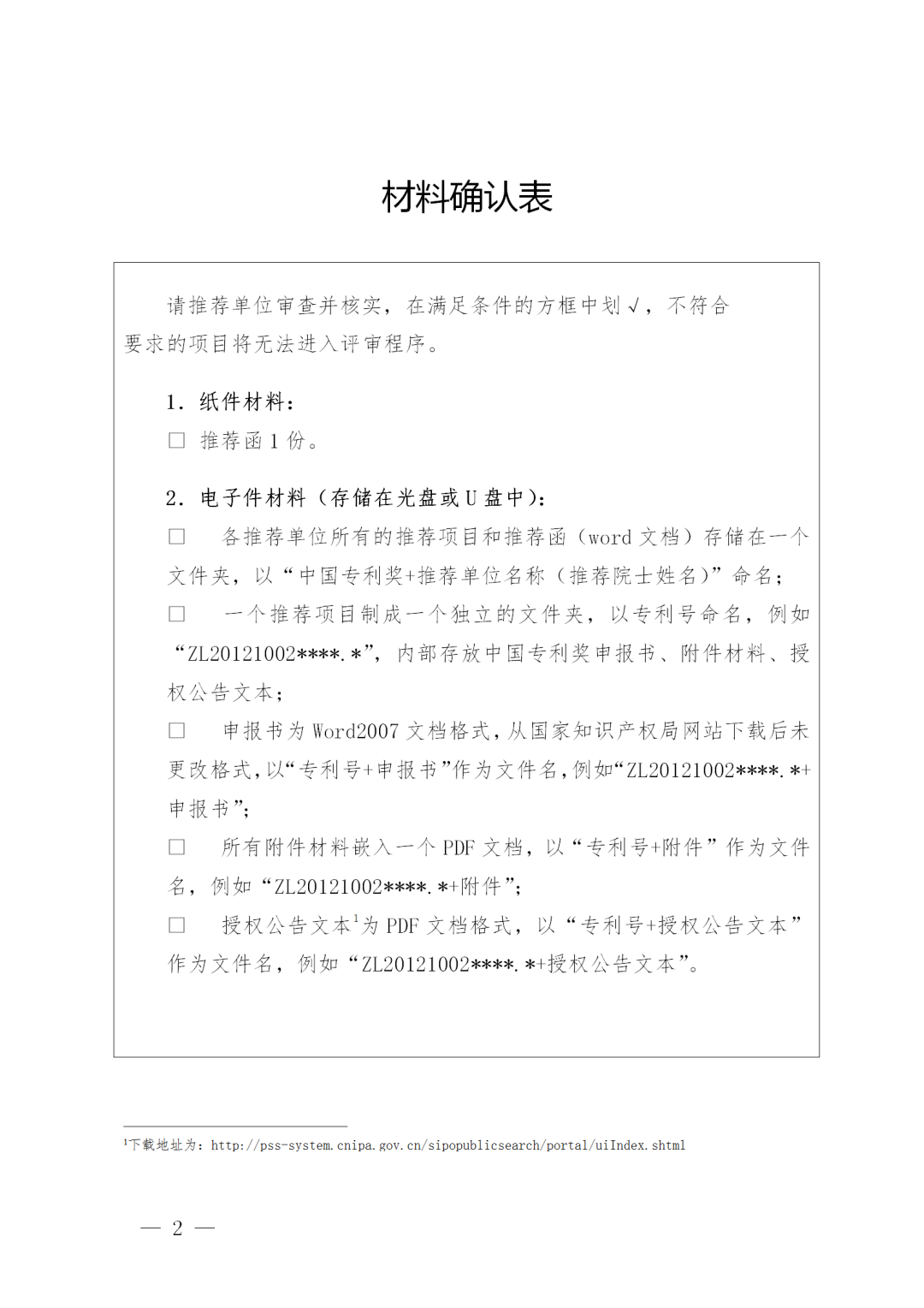 第二十二屆中國專利獎(jiǎng)評(píng)選來了！報(bào)送材料截止日期為2020年11月15日