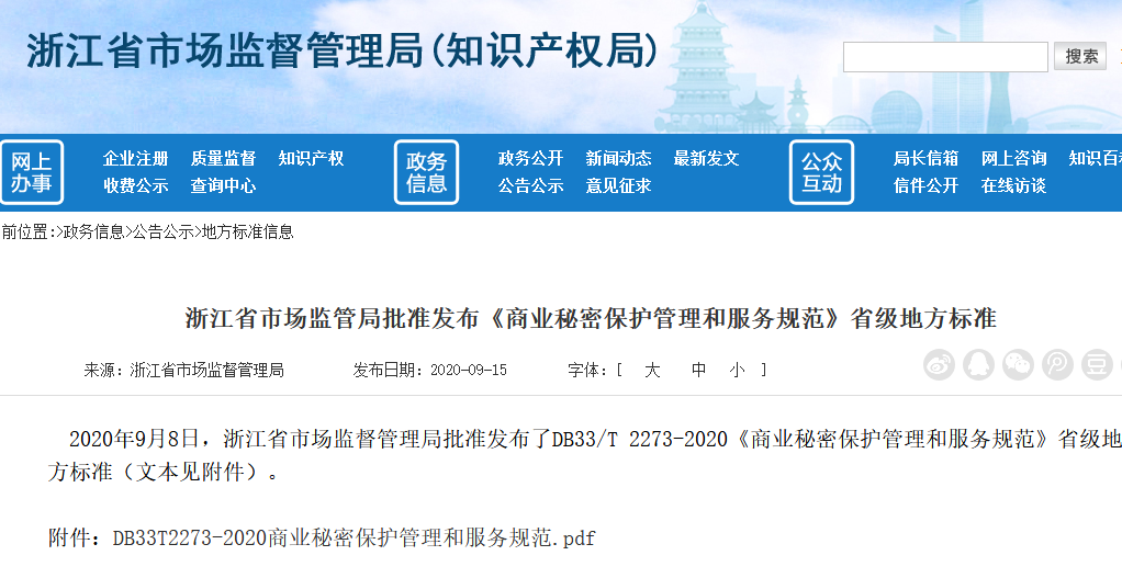《商業(yè)秘密保護管理與服務(wù)規(guī)范》地方標(biāo)準(zhǔn)全文發(fā)布！