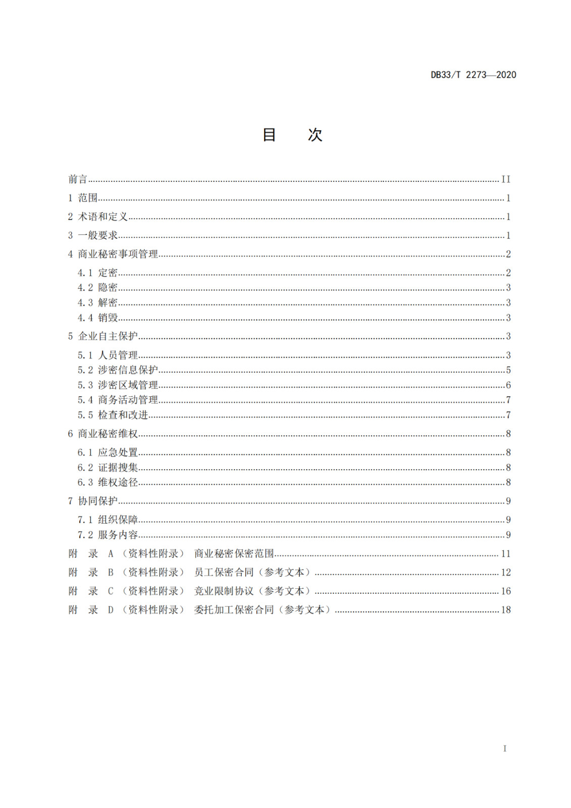 《商業(yè)秘密保護管理與服務(wù)規(guī)范》地方標(biāo)準(zhǔn)全文發(fā)布！