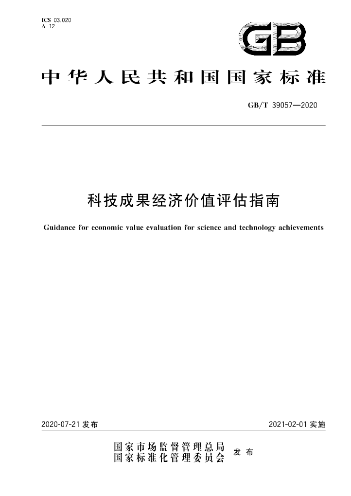 《科技成果經(jīng)濟(jì)價(jià)值評(píng)估指南》全文公布！