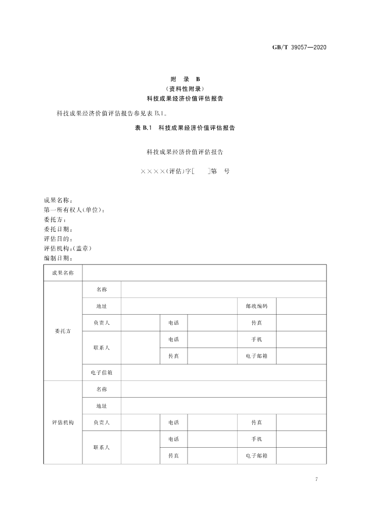 《科技成果經(jīng)濟(jì)價值評估指南》全文公布！